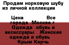 Продам норковую шубу из личной коллекции!!!! › Цена ­ 120 000 - Все города, Москва г. Одежда, обувь и аксессуары » Женская одежда и обувь   . Крым,Керчь